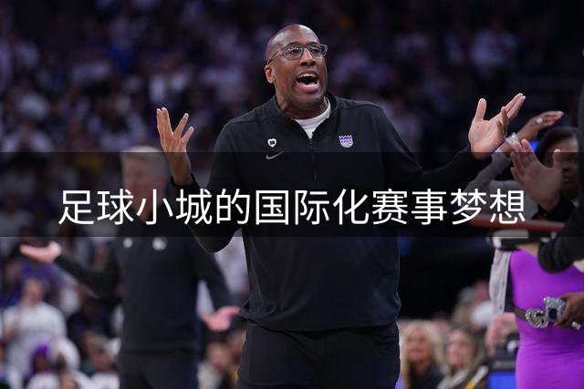足球小城的国际化赛事梦想