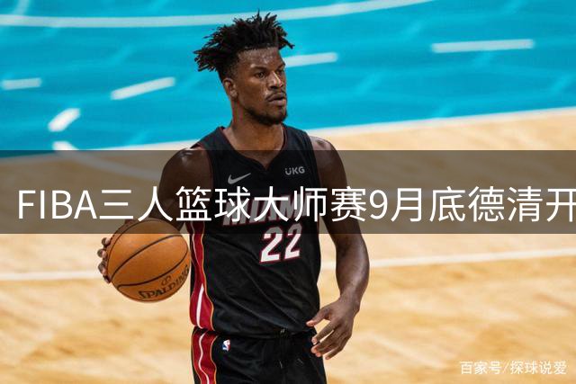 FIBA三人篮球大师赛9月底德清开赛